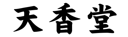 天香堂